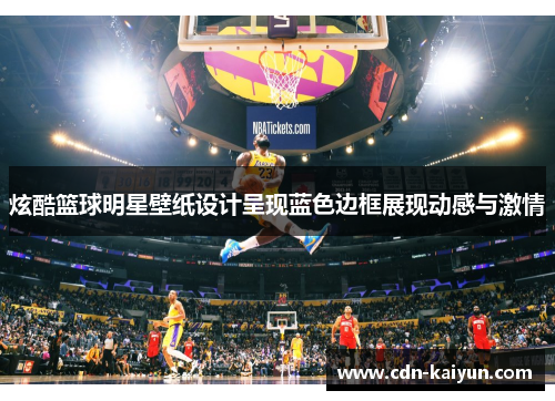 炫酷篮球明星壁纸设计呈现蓝色边框展现动感与激情