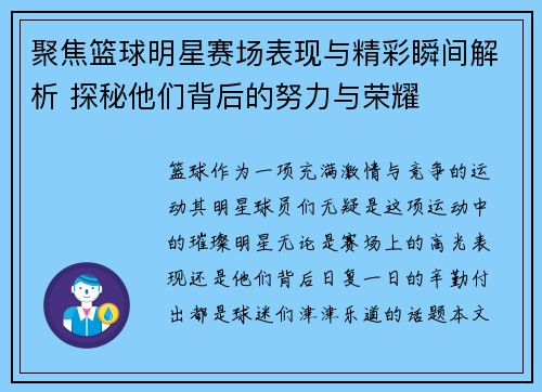 聚焦篮球明星赛场表现与精彩瞬间解析 探秘他们背后的努力与荣耀