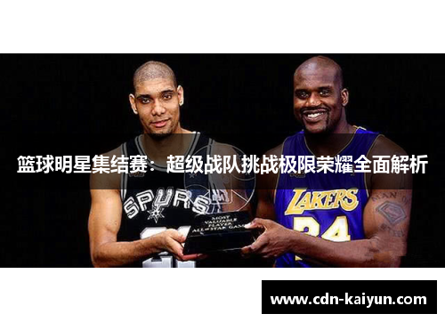 篮球明星集结赛：超级战队挑战极限荣耀全面解析
