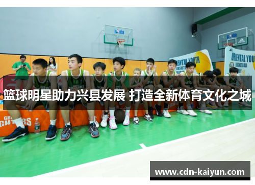 篮球明星助力兴县发展 打造全新体育文化之城