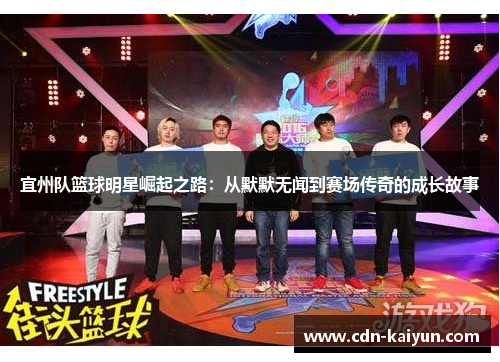 宜州队篮球明星崛起之路：从默默无闻到赛场传奇的成长故事