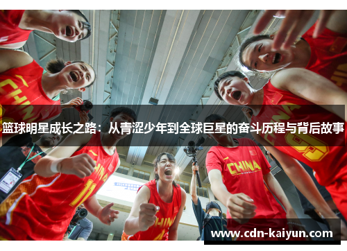 篮球明星成长之路：从青涩少年到全球巨星的奋斗历程与背后故事