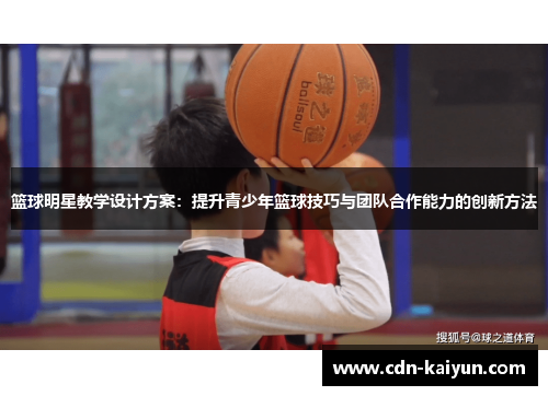 篮球明星教学设计方案：提升青少年篮球技巧与团队合作能力的创新方法