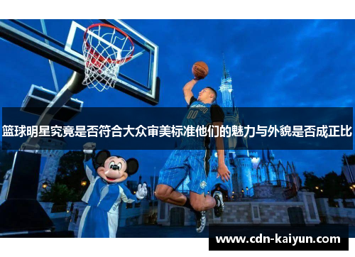 篮球明星究竟是否符合大众审美标准他们的魅力与外貌是否成正比