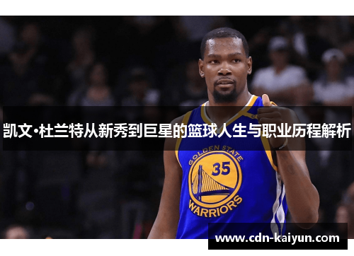 凯文·杜兰特从新秀到巨星的篮球人生与职业历程解析