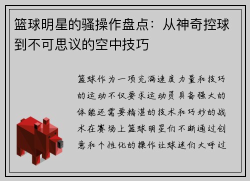 篮球明星的骚操作盘点：从神奇控球到不可思议的空中技巧