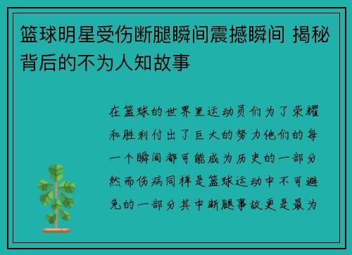 篮球明星受伤断腿瞬间震撼瞬间 揭秘背后的不为人知故事
