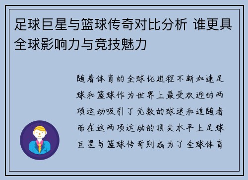 足球巨星与篮球传奇对比分析 谁更具全球影响力与竞技魅力