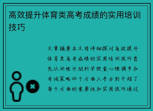高效提升体育类高考成绩的实用培训技巧